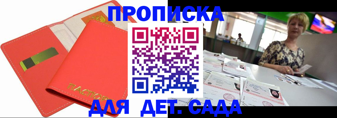 купить прописку в Шелехове